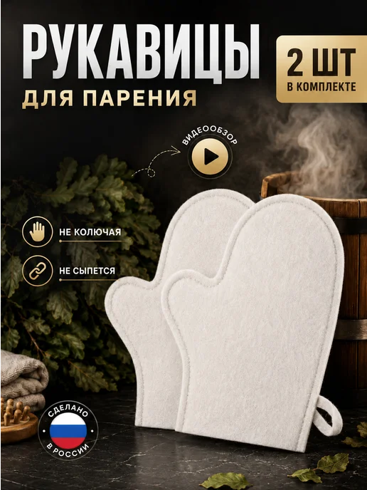 Банные секреты Рукавица для бани и сауны набор 2 шт, 2 шт