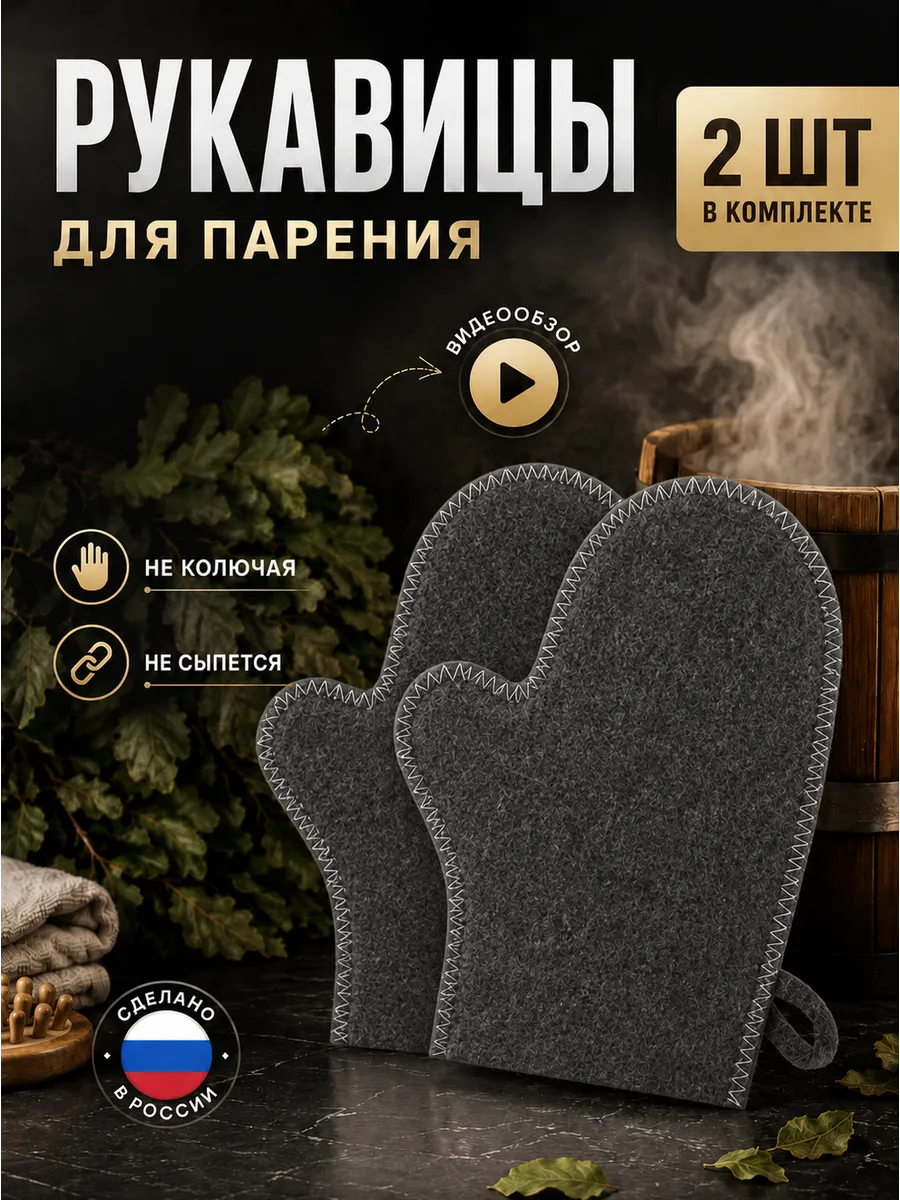 Рукавица для бани и сауны набор 2 шт