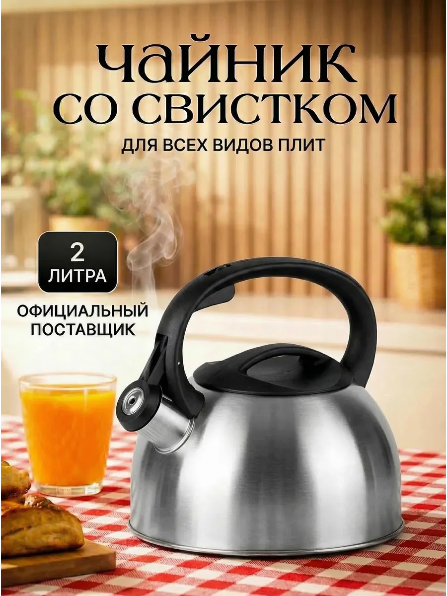 Чайник со свистком для плиты 2 литра