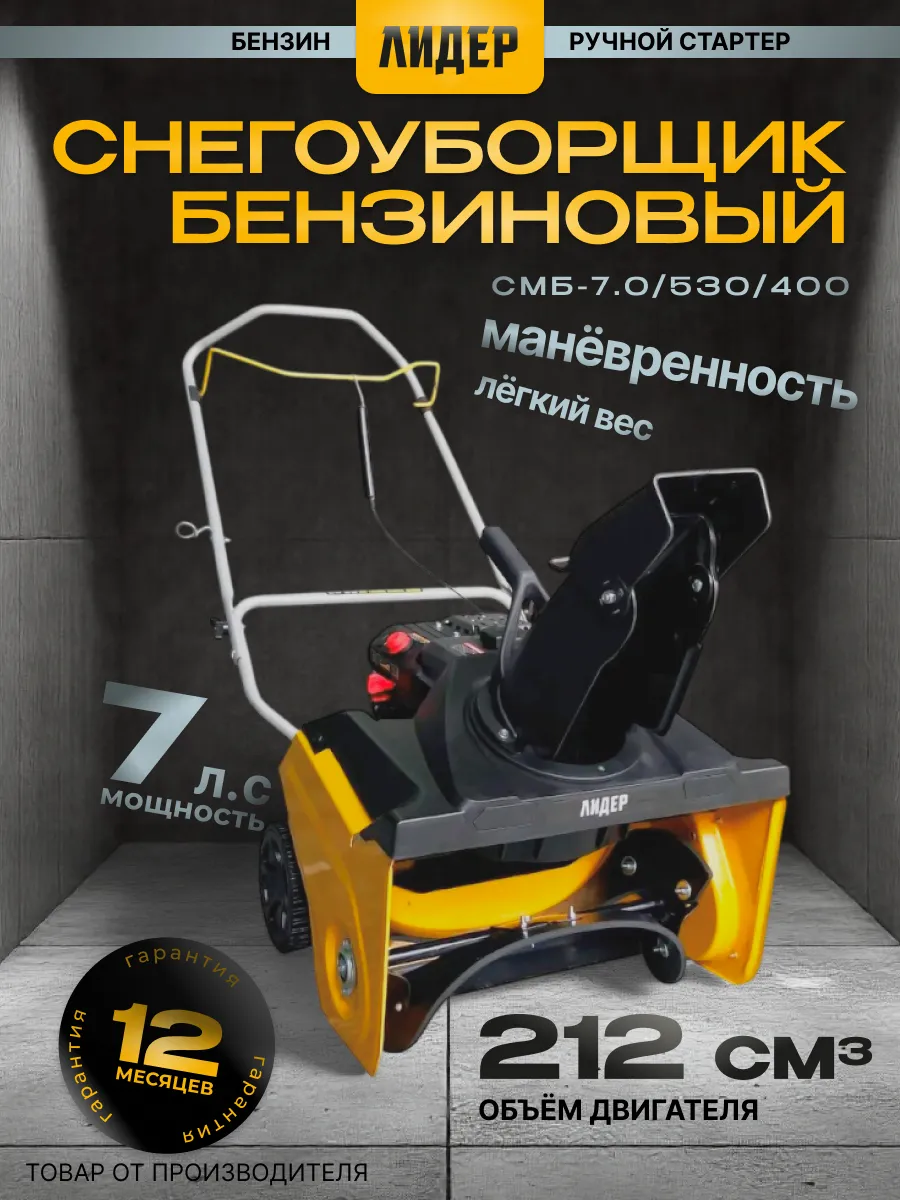 Снегоуборщик бензиновый 7 л.с.