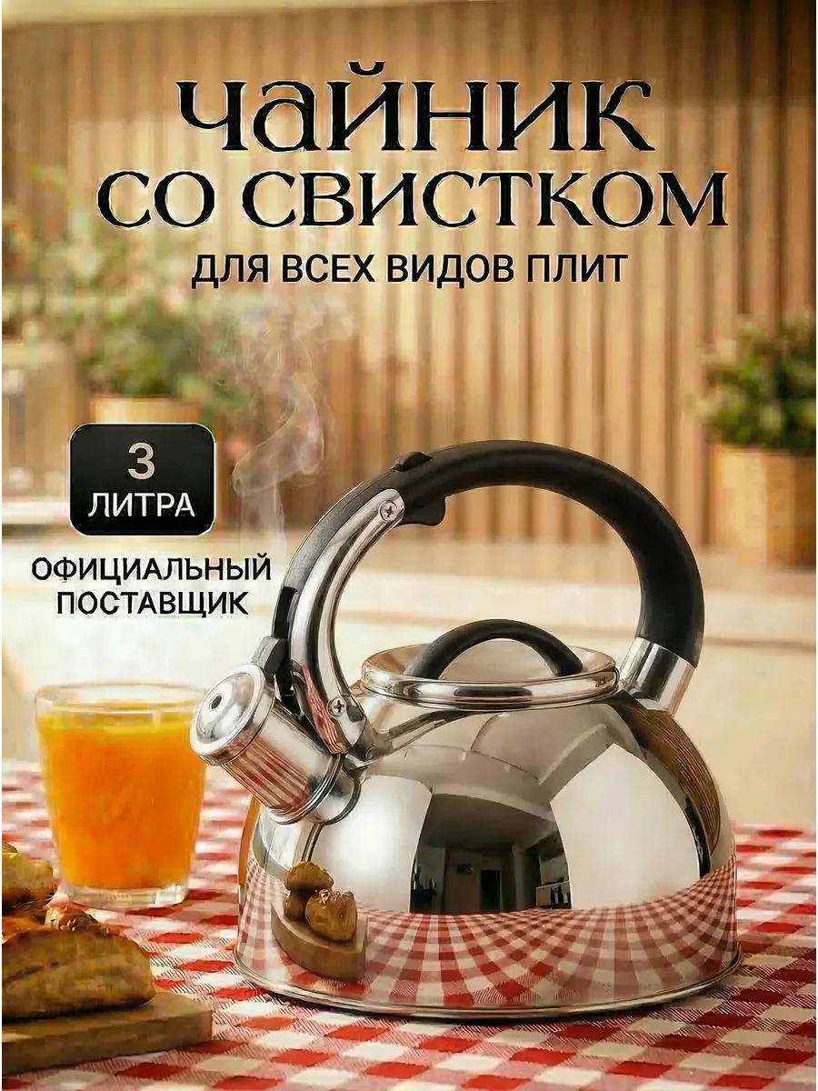 Чайник со свистком для плиты 3 литра