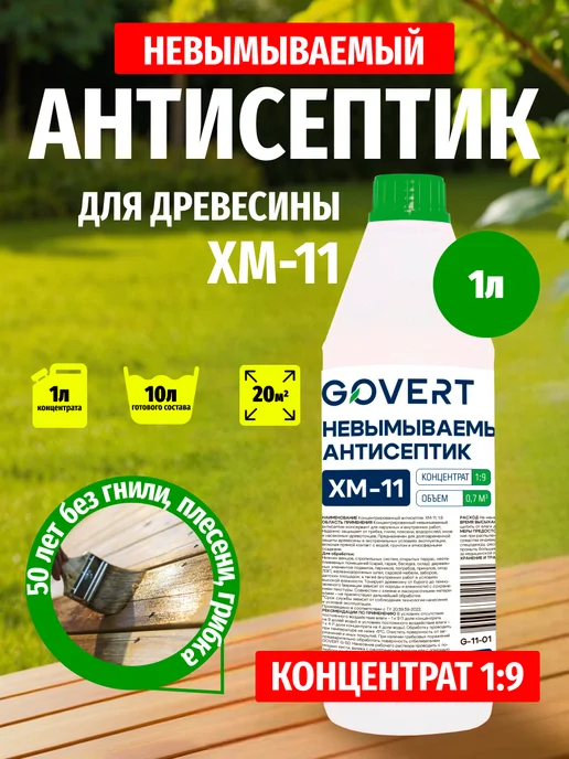 GOVERT Антисептик для дерева невымываемый конц 1 9 ХМ-11 1л, 1 л