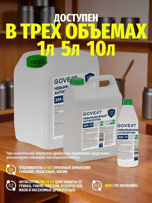 GOVERT Антисептик для дерева невымываемый конц 1 9 ХМ-11 1л, 1 л, фото 8