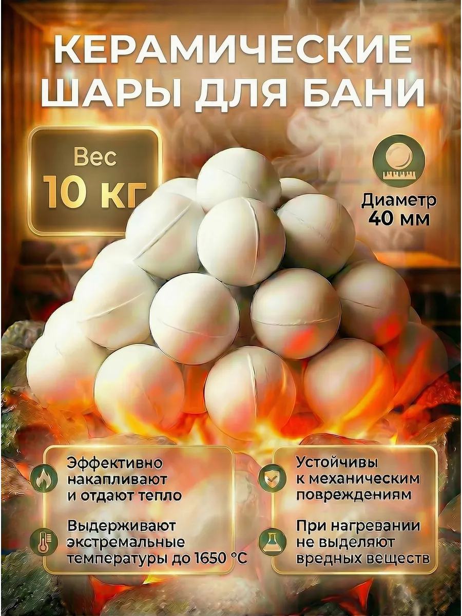 Керамические(фарфоровые) шары, камни для бани и сауны