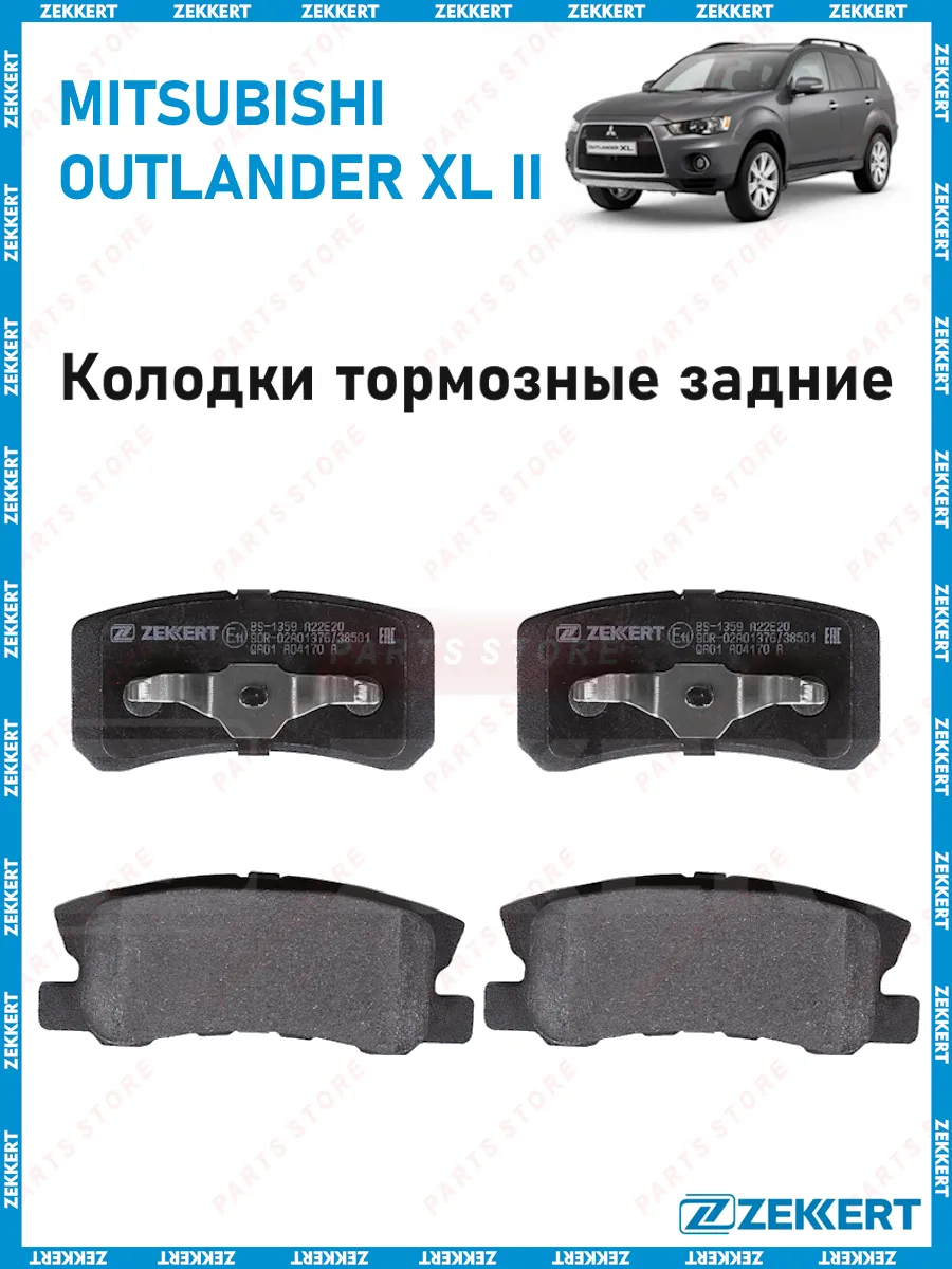 Колодки тормозные задние Mitsubishi Outlander XL II