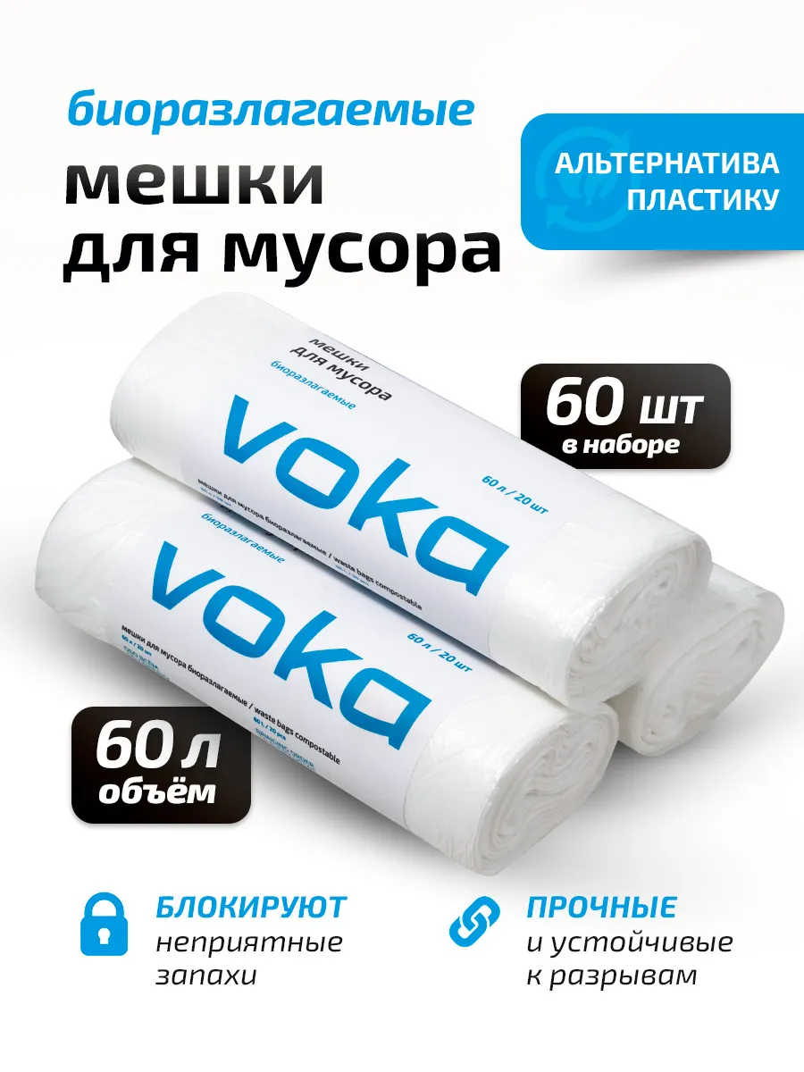 Мешки для мусора биоразлагаемые 60шт