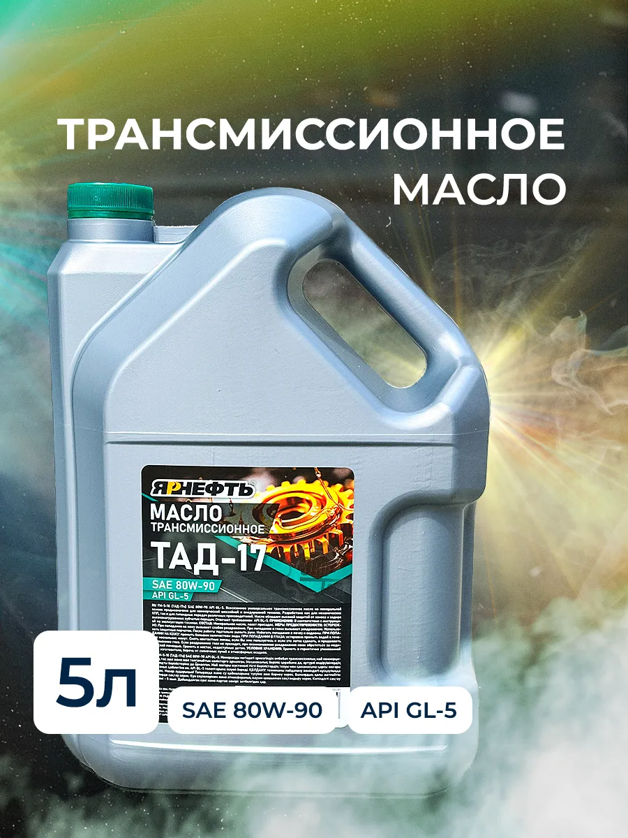 Масло трансмиссионное ТАД-17 SAE 80W90 5л