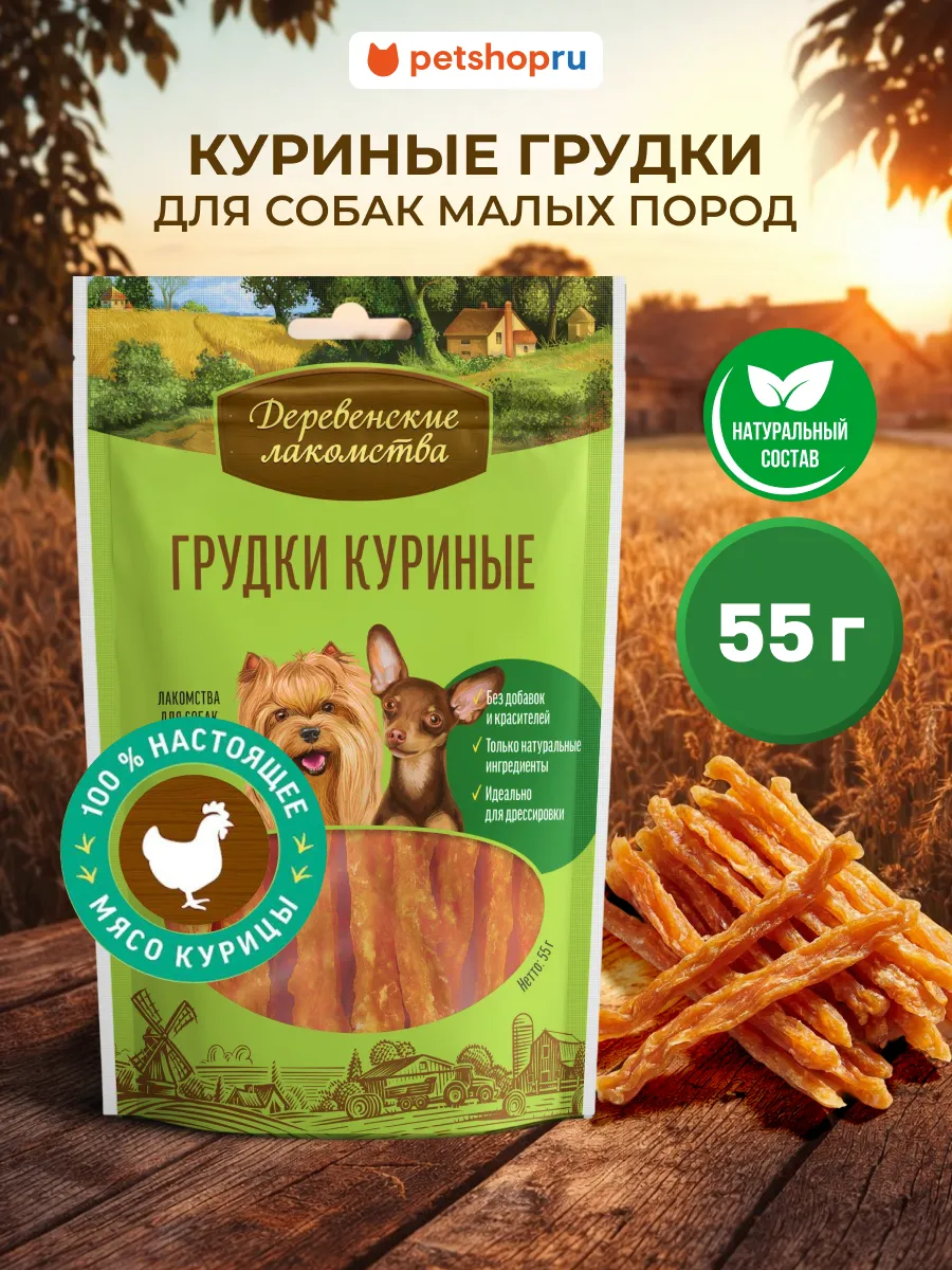 Лакомство для собак мини пород Грудки куриные, 55 г