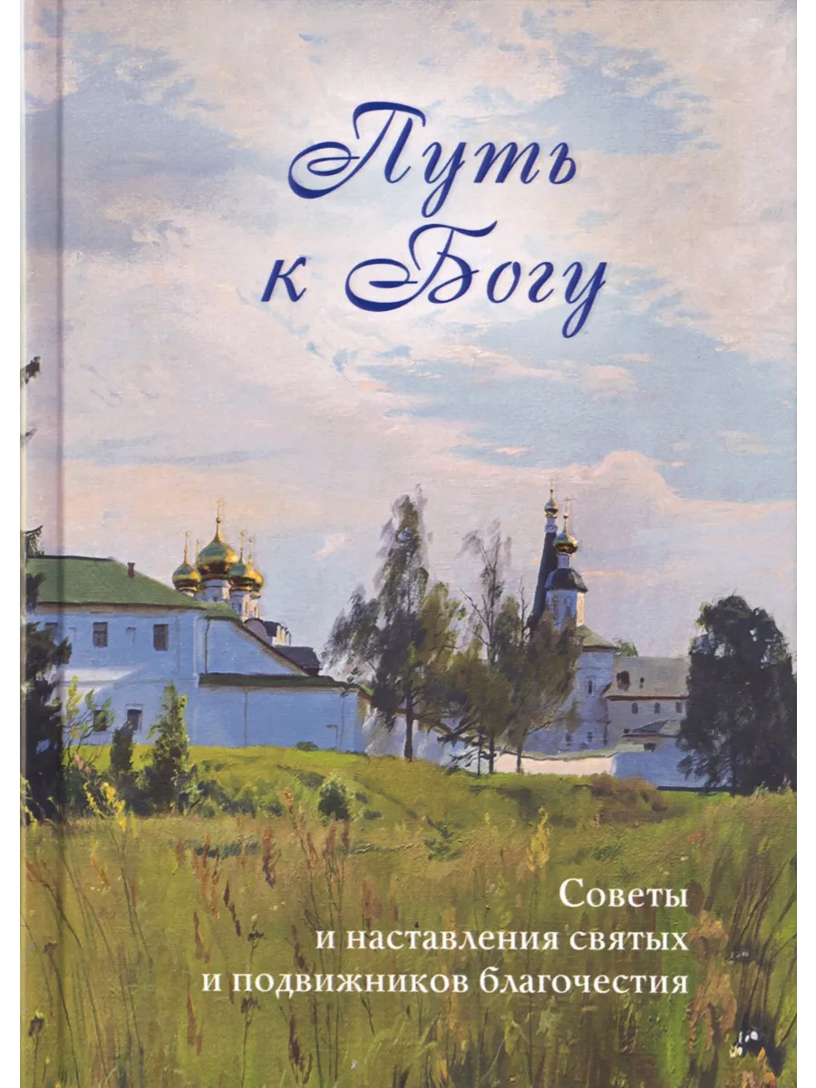 Путь к Богу. Советы и наставления святых и подвижников