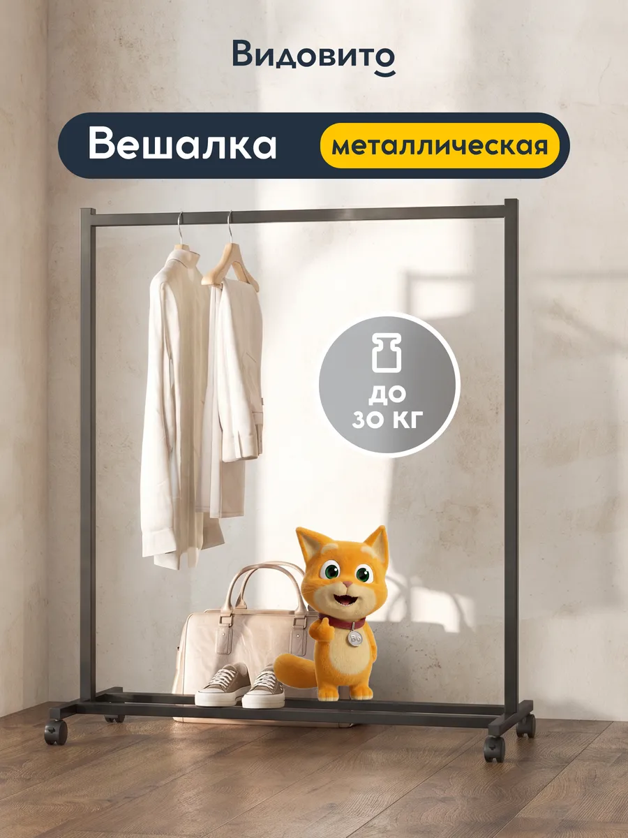 Вешалка напольная для одежды в прихожую металлическая