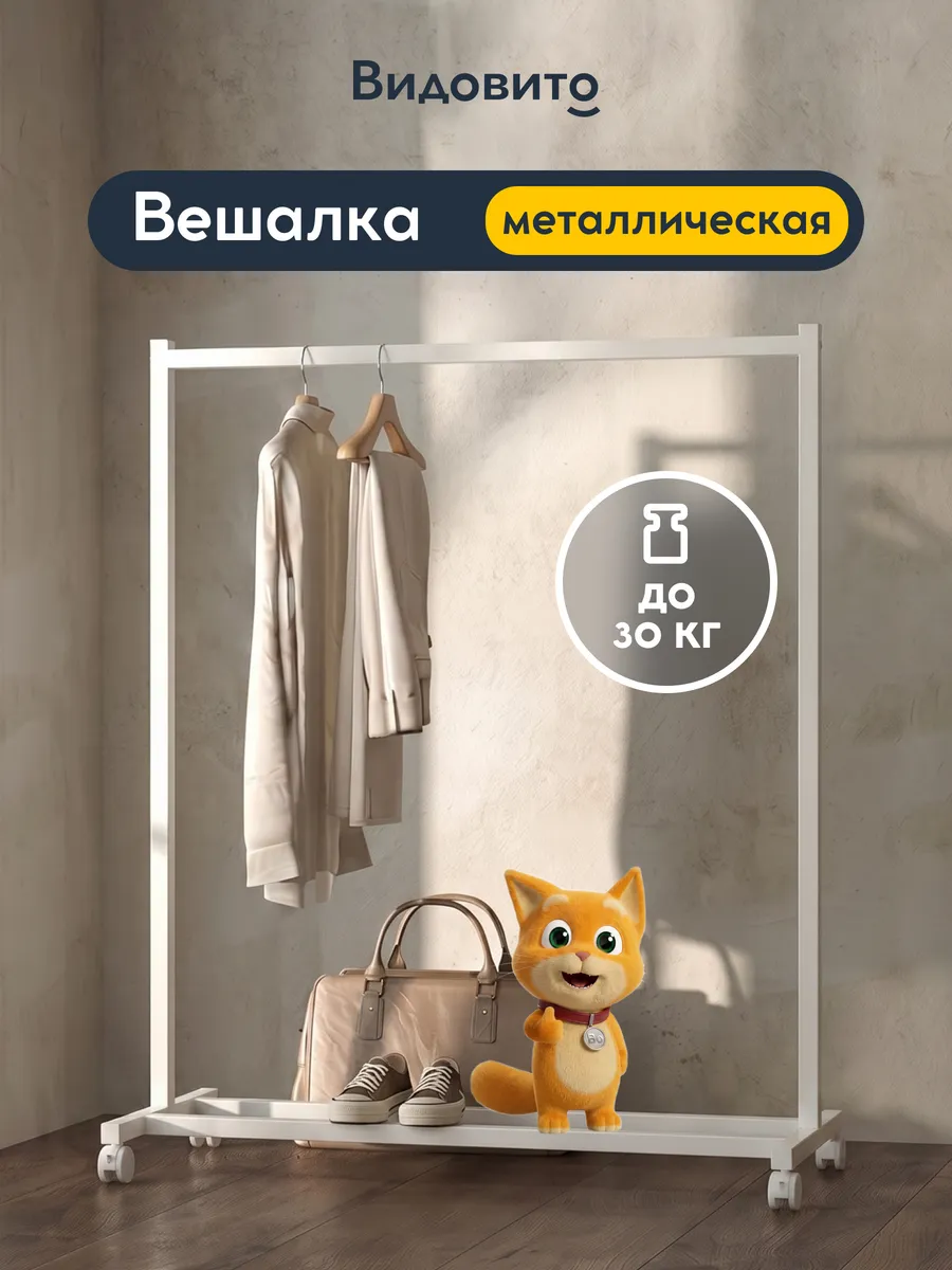 Вешалка напольная для одежды в прихожую металлическая