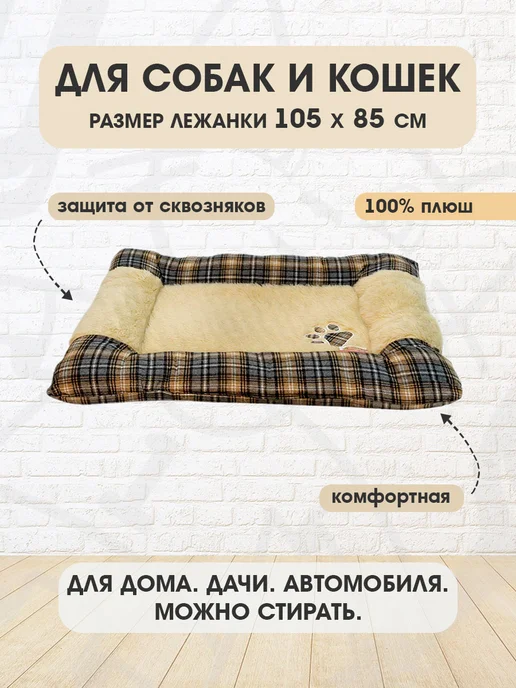 Pet Choice Лежанка для собак бежевая в клетку 105 х 85 х 11 см, 105x85x11 см