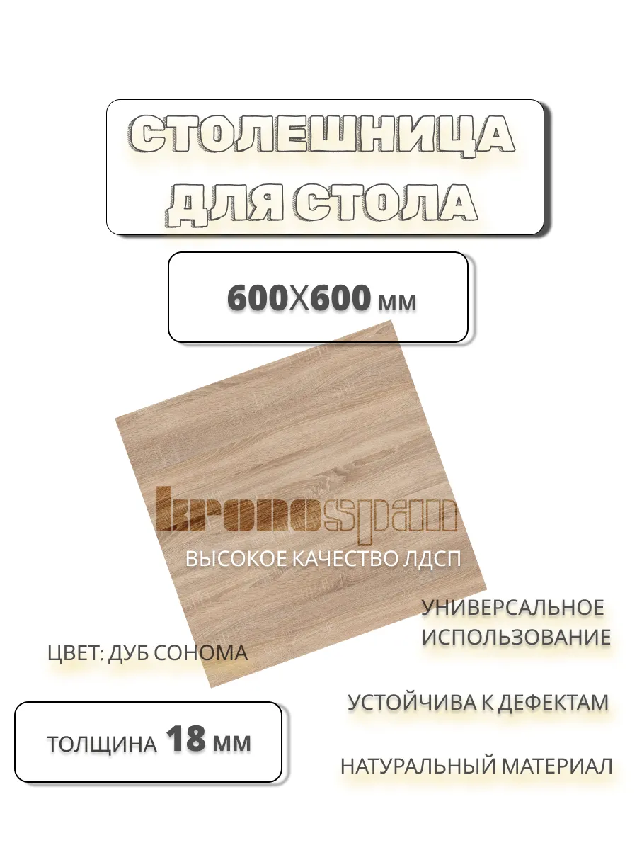 Столешница для стола дуб сонома светлый 60х60