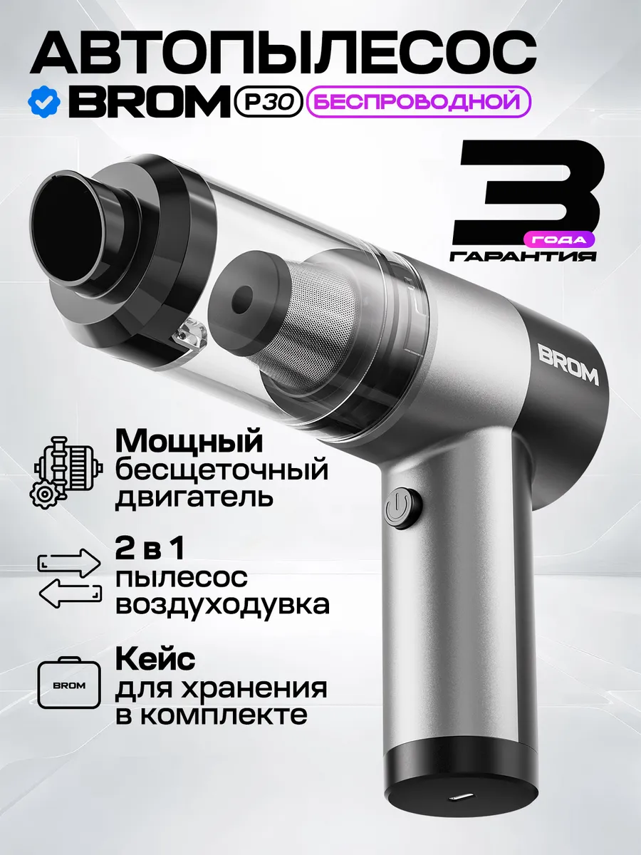 Пылесос для автомобиля беспроводной мощный автопылесос p30