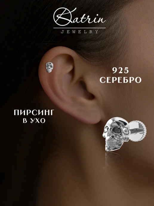 KATRIN JEWELRY Пирсинг в ухо хрящ хелис серебро 925 с камнями, серебристый