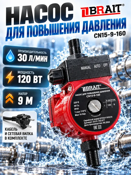 BRAIT Насос циркуляционный для отопления 15-90-160, вариант