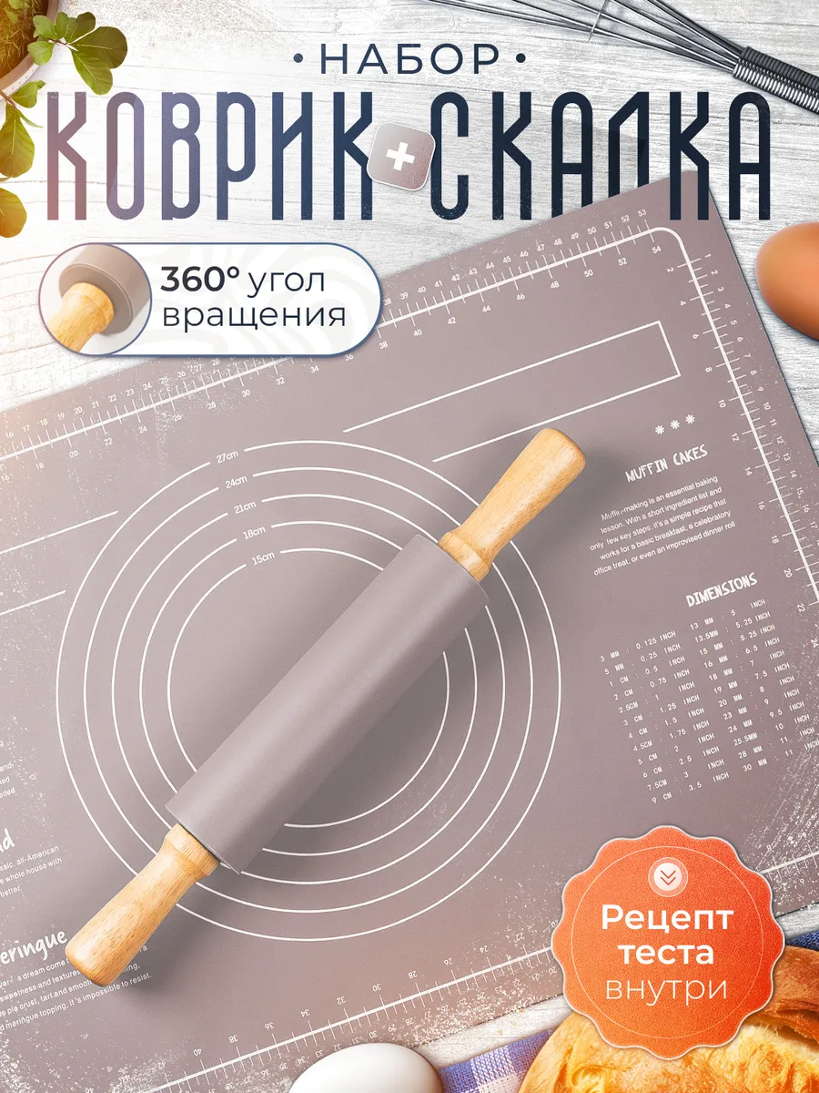 Коврик для выпечки и раскатки силиконовый, скалка крутящаяся