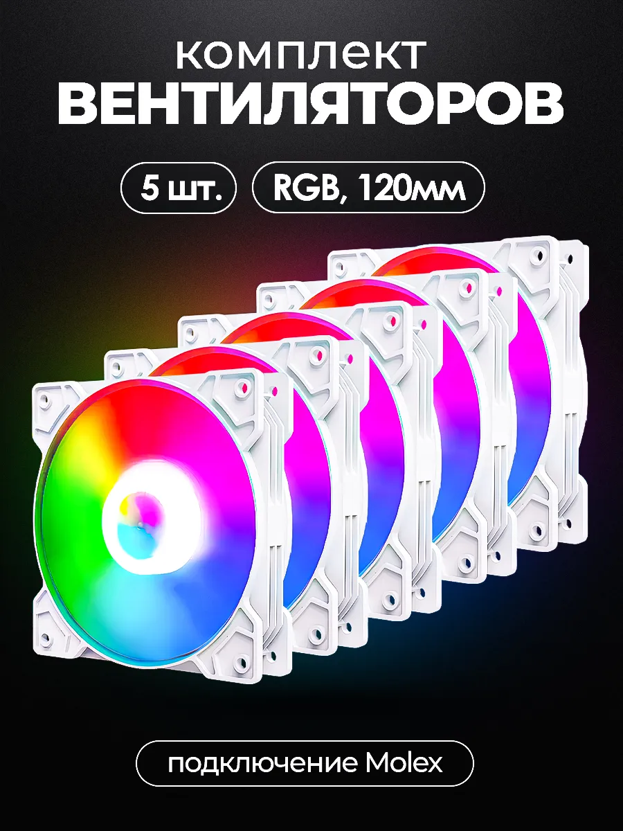 Кулер для ПК с RGB подсветкой 120мм комплект 5 шт.