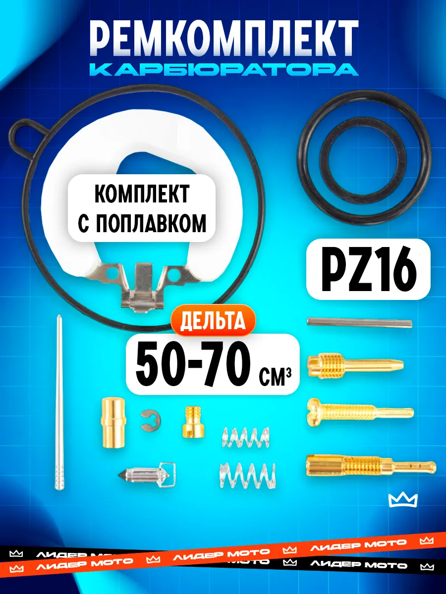 Ремкомплект карбюратора на Дельту 50 - 70 - 72 куб ПЗ16