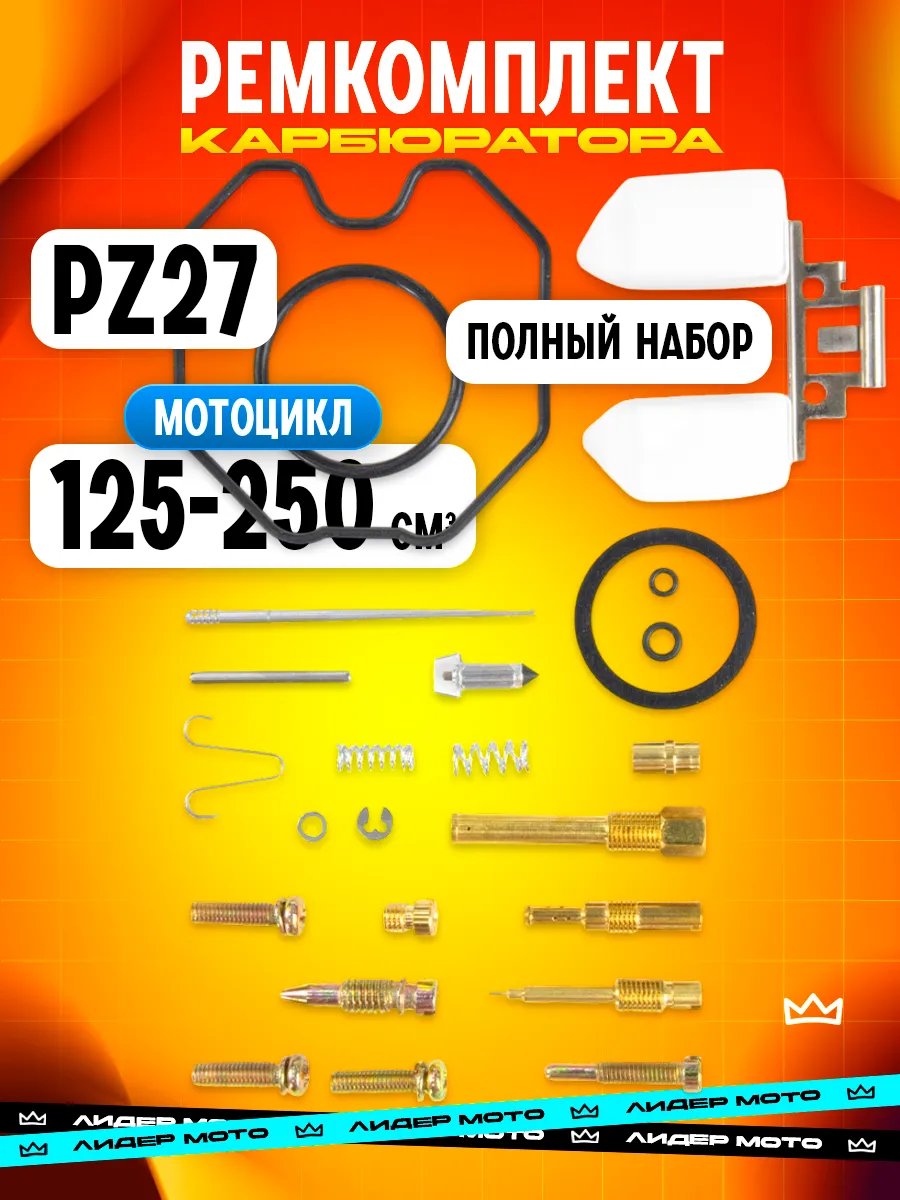Ремкомплект карбюратора pz27
