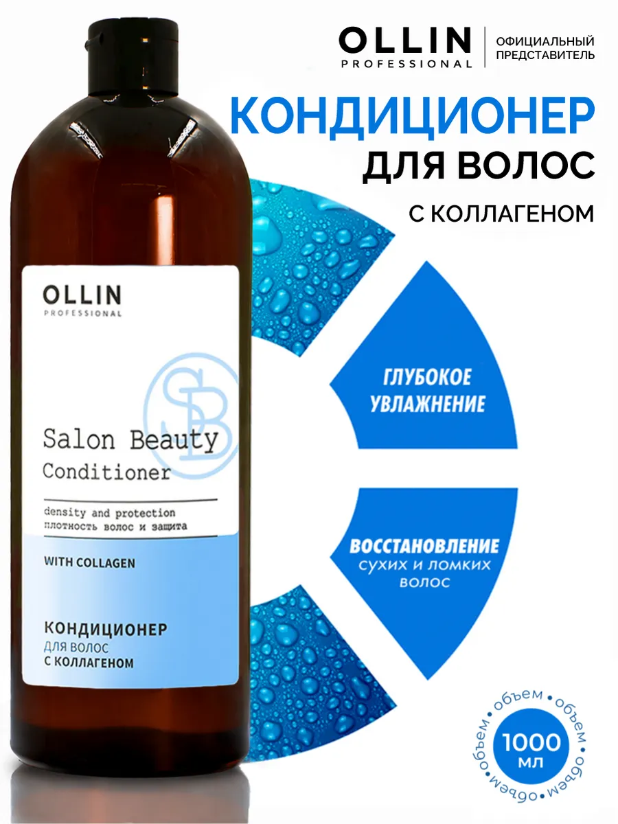 Кондиционер для волос Salon Beauty с коллагеном 1000 мл