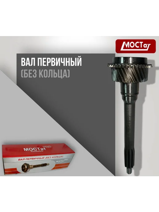 Мостат Вал первичный кпп нового образца, вариант