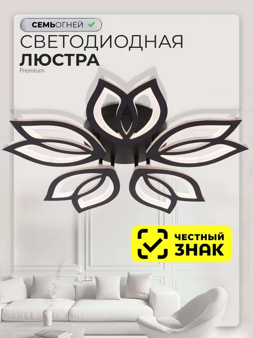 Семь огней Люстра потолочная светодиодная в зал, черный