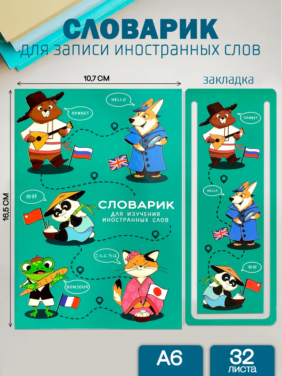 Словарь для изучения иностранных слов 32л