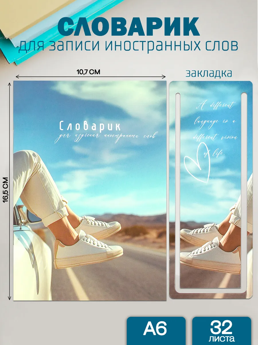 Словарь для изучения иностранных слов 32л