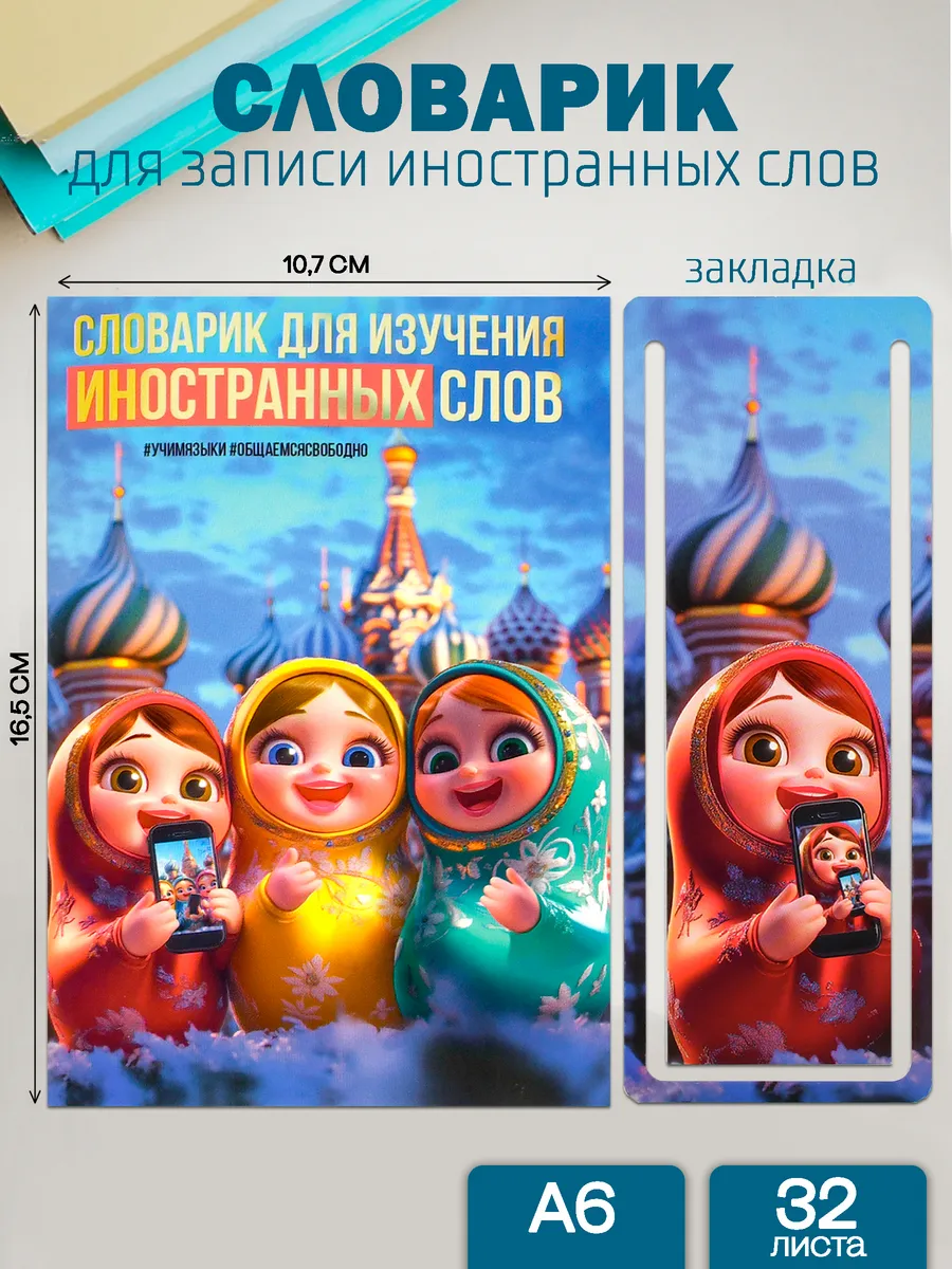 Словарь для изучения иностранных слов 32л