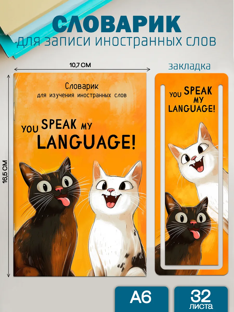 Словарь для изучения иностранных слов 32л