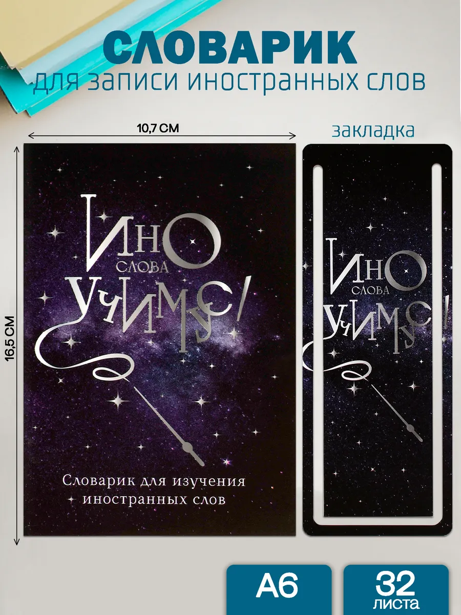 Словарь для изучения иностранных слов 32л