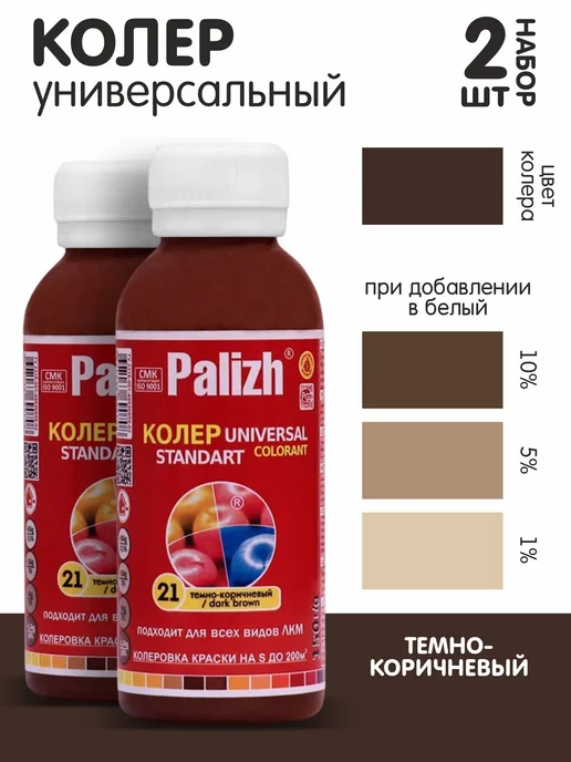 Palizh Колер для краски темно-коричневый №21 0,1л, набор из 2шт, 0,1 л, 2 шт