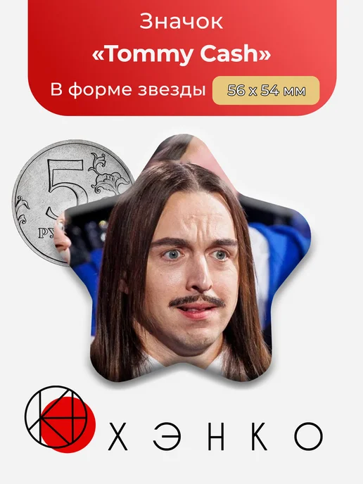 Tommy Cash Евровидение 2025 значок