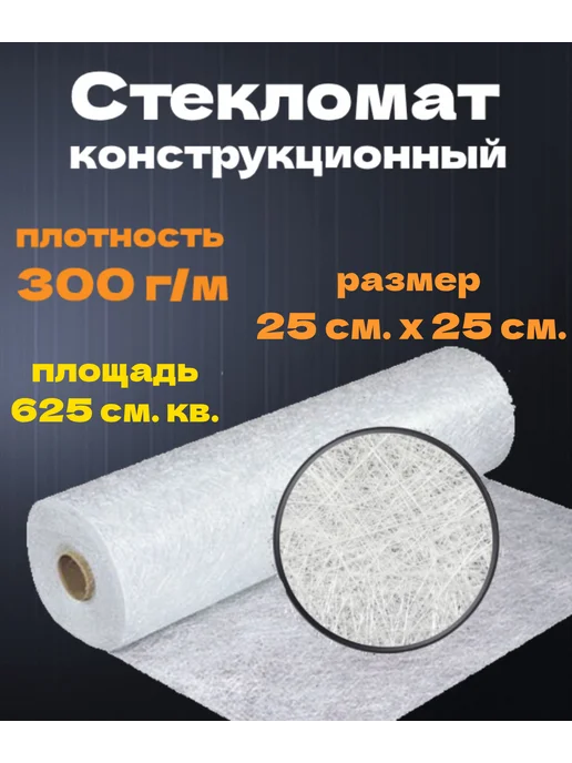 Стекломат ( для авто ) пл-стью 300гр м размер 25см х25см, 300 г