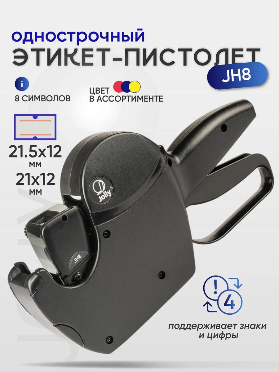 Маркировочный этикет-пистолет JH8, маркиратор, для ценников