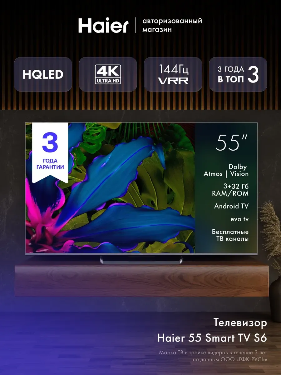 Haier Телевизор 55 Smart TV S6, 4K Ultra HD, HDR10