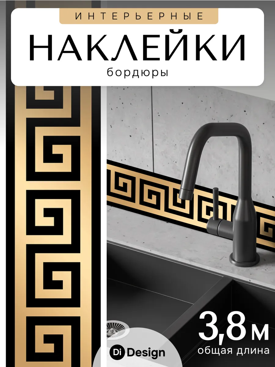 Наклейки на стену и мебель интерьерные бордюр