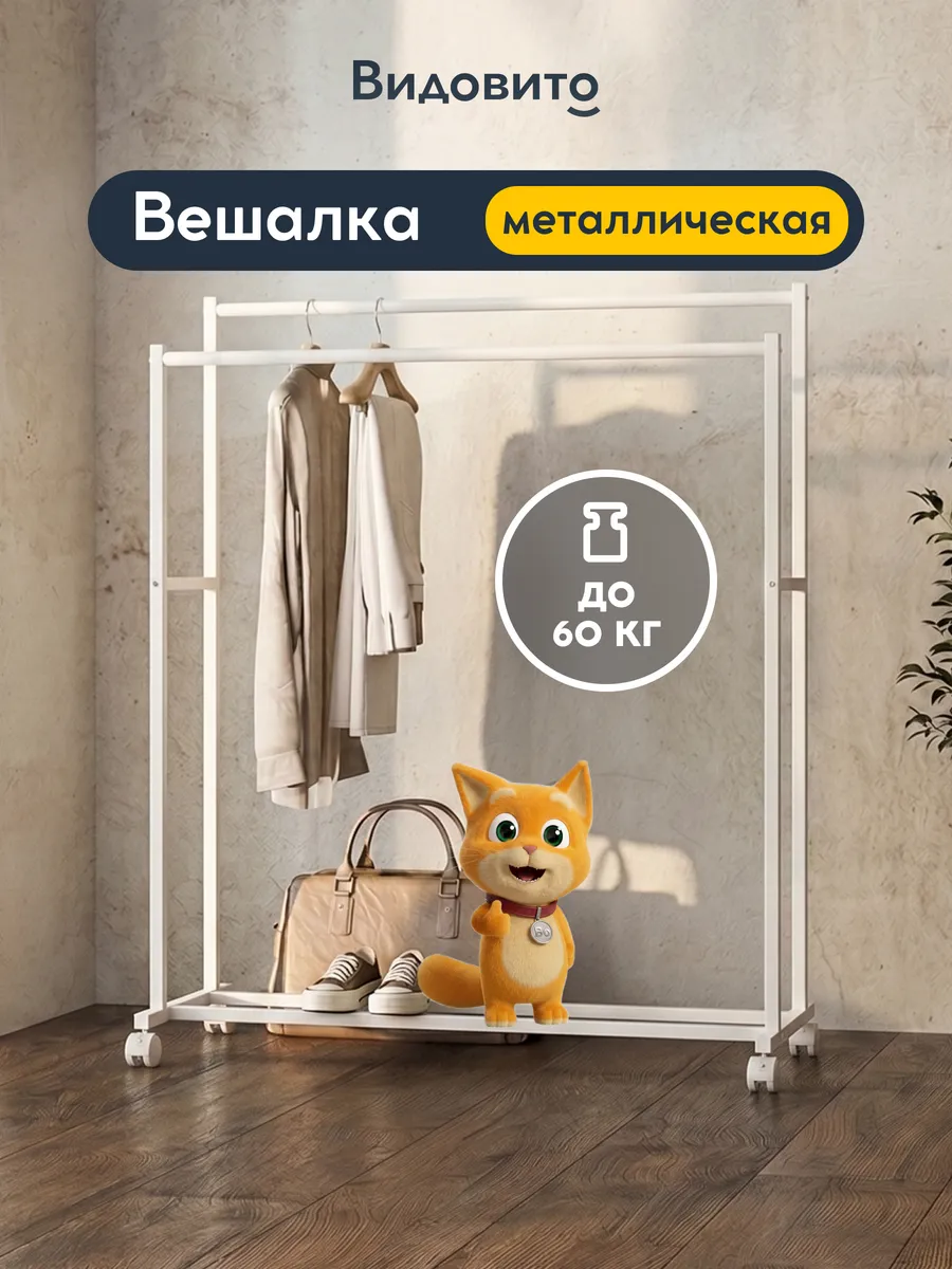 Вешалка напольная для одежды в прихожую металлическая