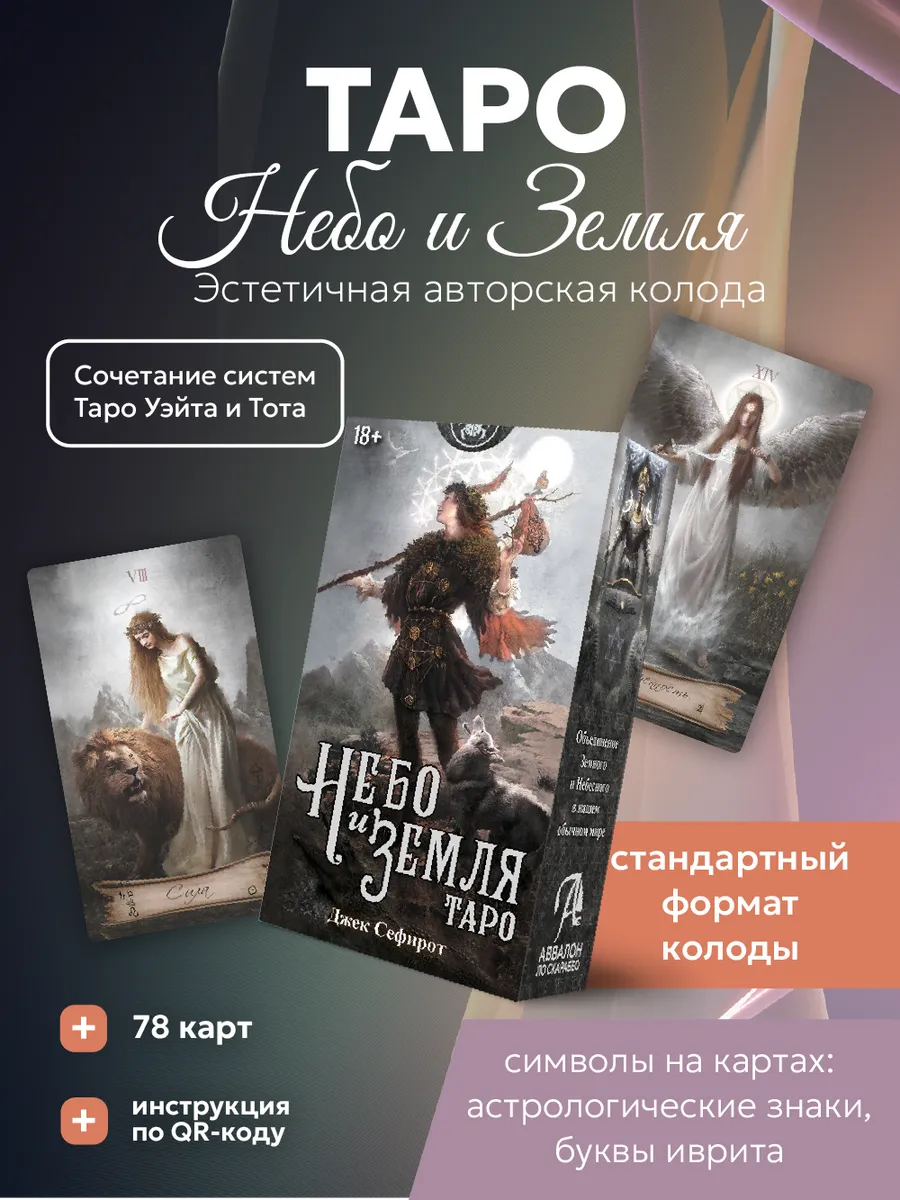 Карты Таро Небо и земля