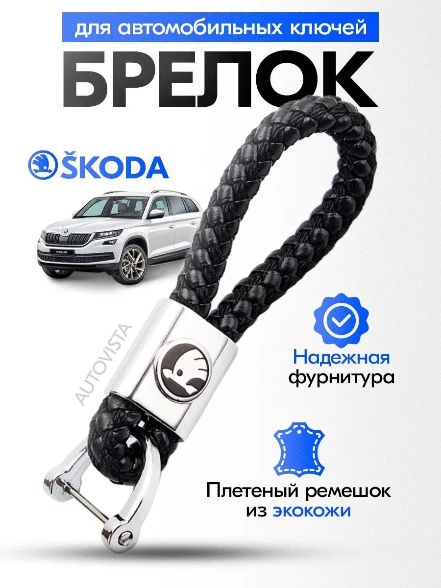Брелок для ключей автомобиля Skoda плетеный