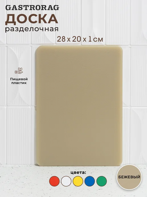 GASTRORAG Доска разделочная пластиковая для дома и кухни, вариант