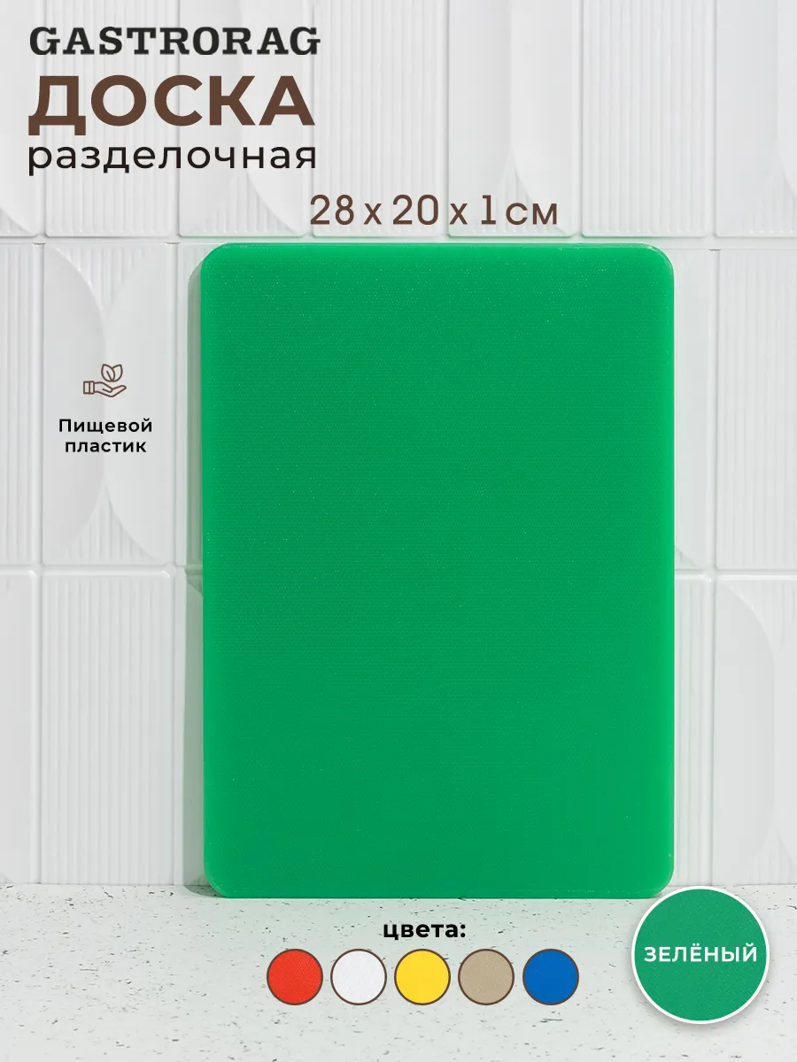 Доска разделочная пластиковая для дома и кухни