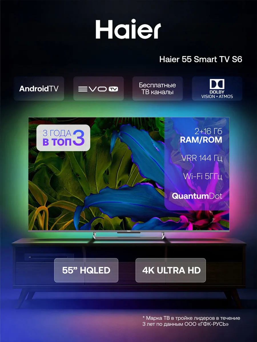 Haier Телевизор 55 Smart TV S6, 4K, Android TV, 144 Гц