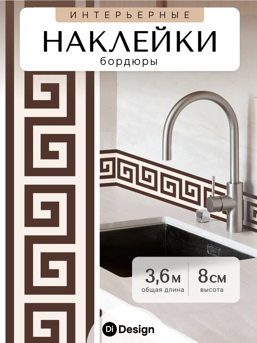 Наклейки на стену и мебель интерьерные бордюр