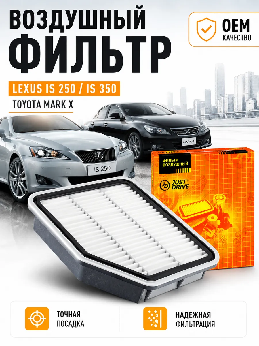 Фильтр воздушный для Lexus IS250