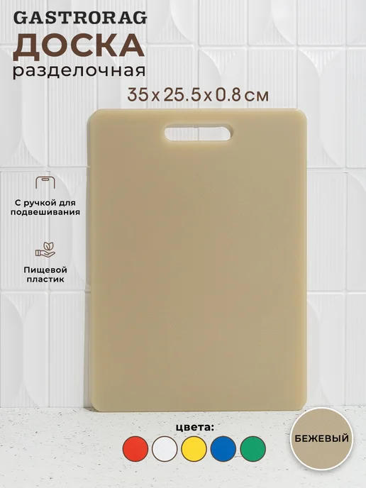 GASTRORAG Доска разделочная пластиковая для дома и кухни с ручкой, вариант