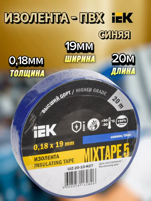 Iek Изолента Синяя ПВХ 0,18х19мм 20м MIXTAPE 5, UIZ-20-10-K07, 20 м