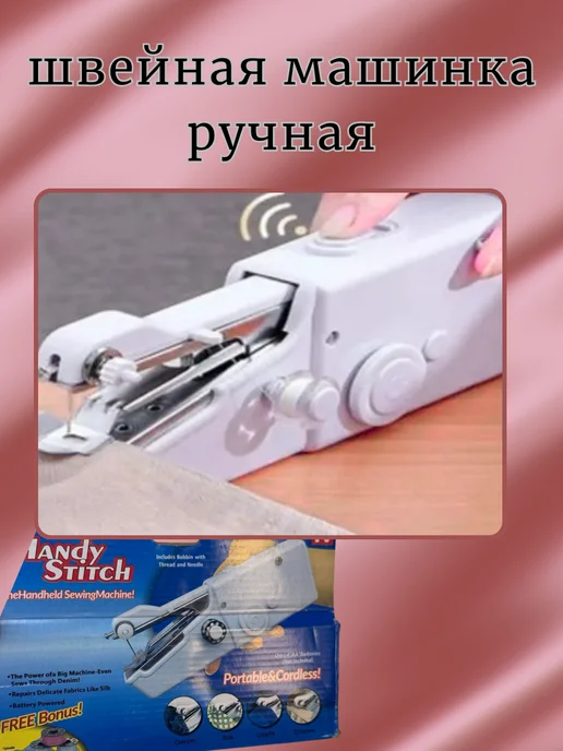 Ручная швейная машинка, вариант