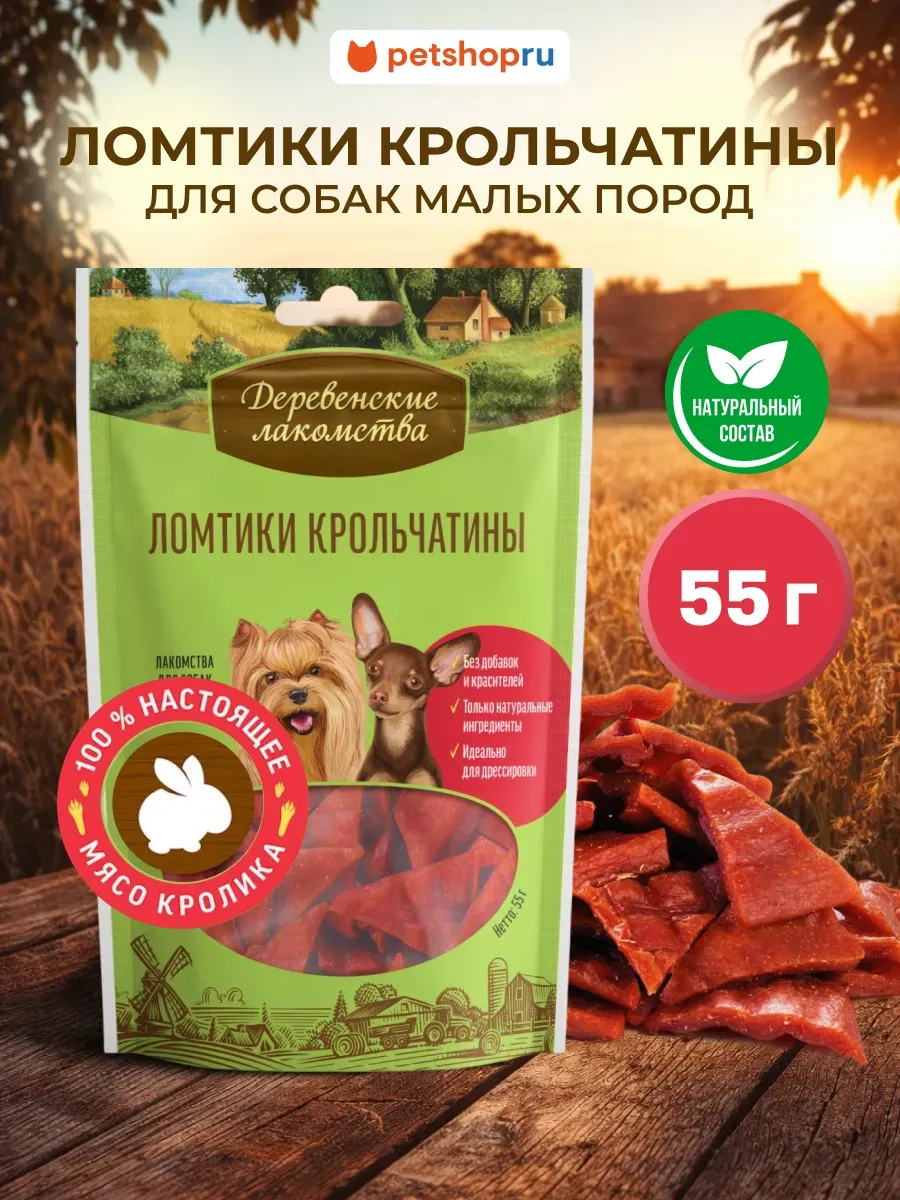 Лакомство для собак мини пород Ломтики крольчатины, 55г